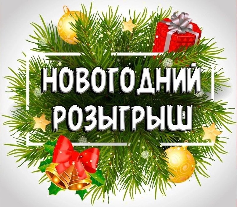 ***💥******💥***НОВОГОДНИЙ РОЗЫГРЫШ "ПИСЬМО ДЛЯ ДЕДА МОРОЗА"***💥******💥***