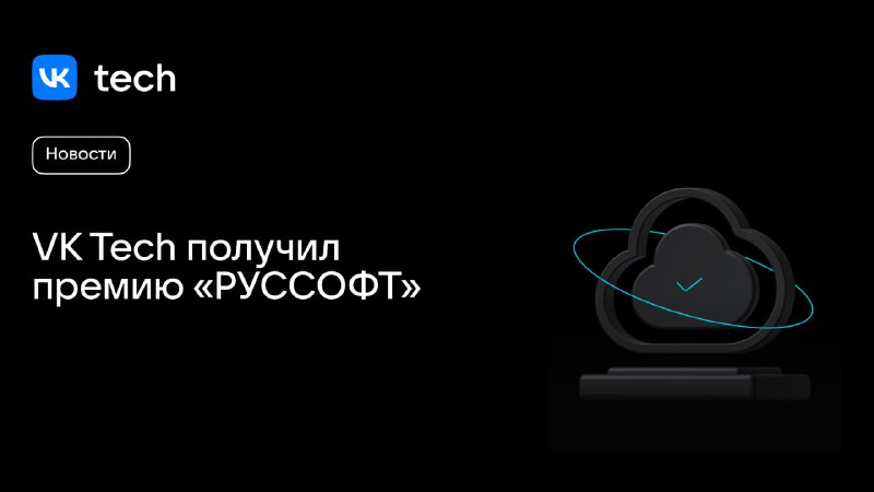 **VK Tech получил премию «РУССОФТ» ***🎉*****