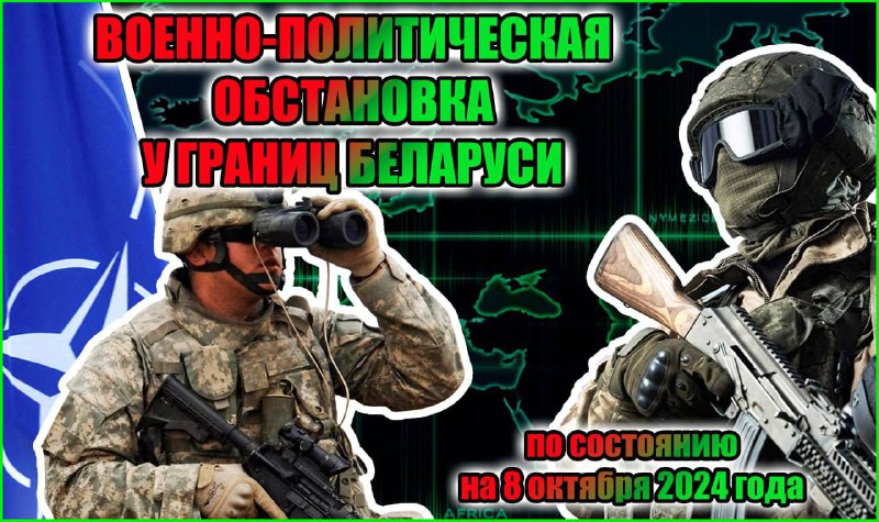 **Военно-политическая обстановка у границ Беларуси:**