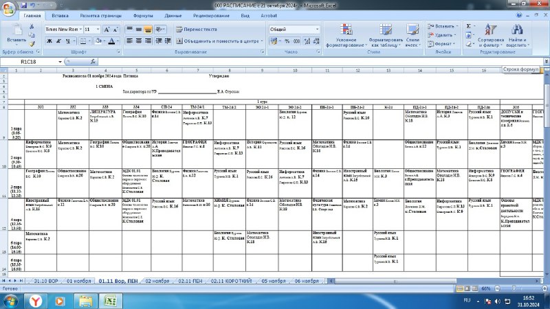 Расписание на 01 ноября 2024 г.