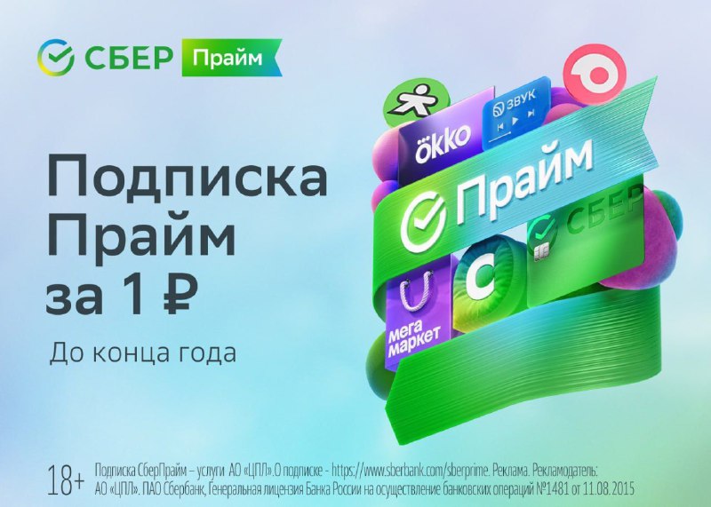 ***💚***П**олучаем подписку СберПрайм за 1 рубль!*****💚***