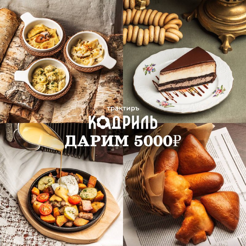 Дарим 5000₽ в Трактир Кадриль!***🥳***