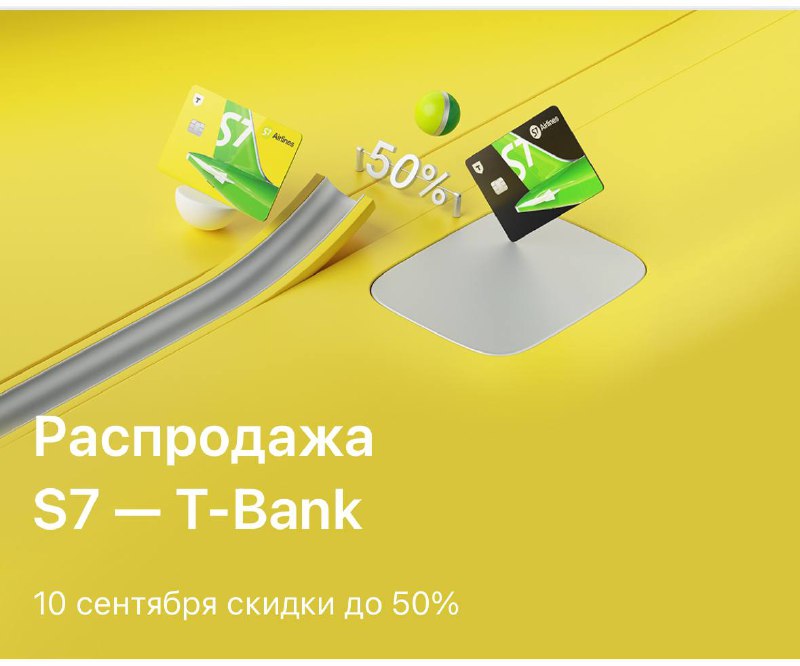 ***💌*** S7 готовит распродажу [10 сентября.](https://www.s7.ru/ru/tbank-sale/)