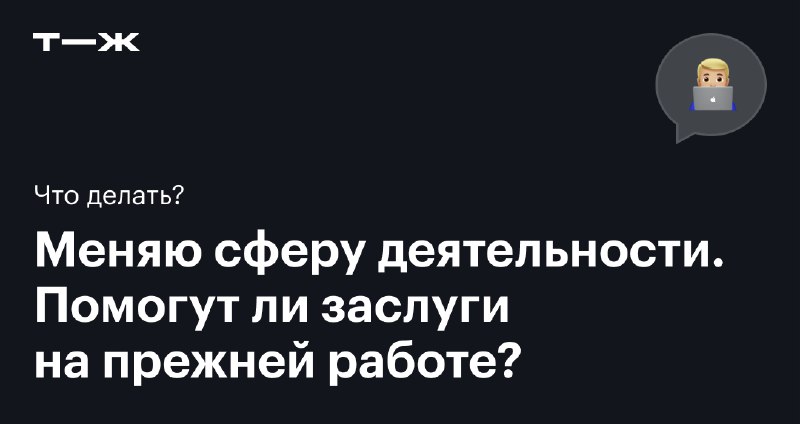 **Свитчеры: что делать с предыдущем опытом? …