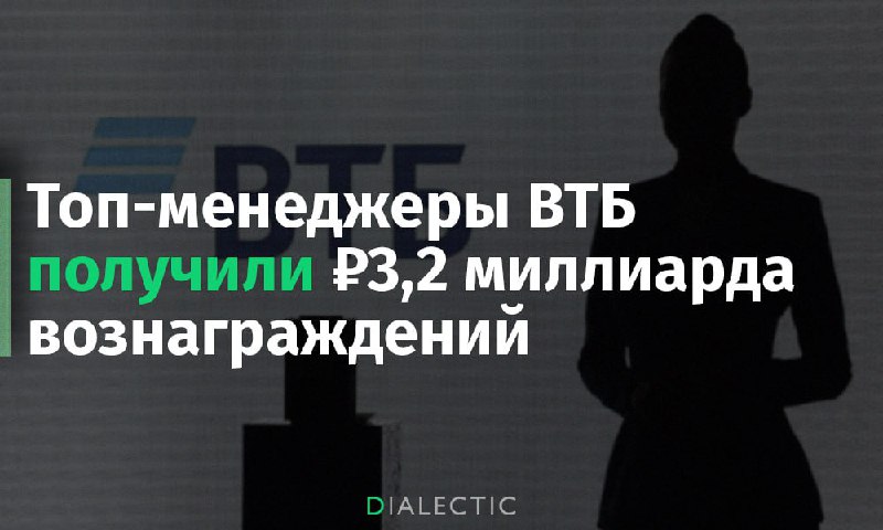 **Топ-менеджеры ВТБ получили ₽3,2 миллиарда вознаграждений**