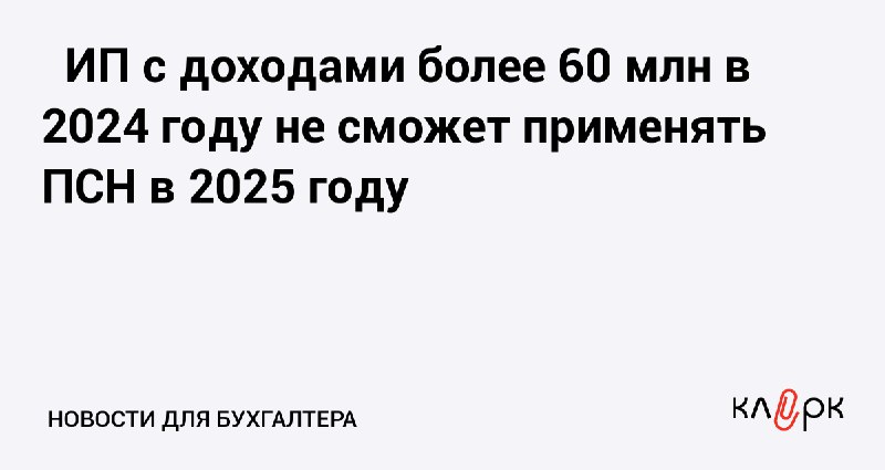 [ИП с доходами более 60 млн …