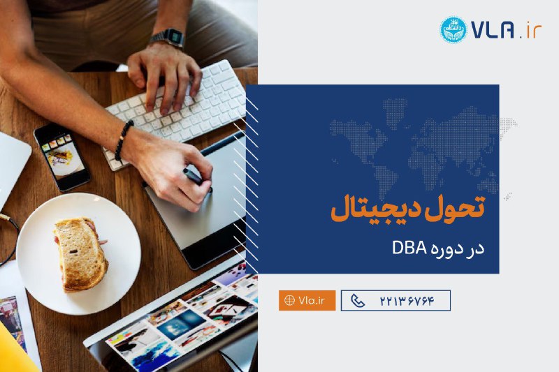 ***?*** تحول دیجیتال در دوره DBA …