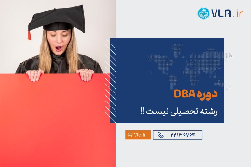 ***?*** دوره DBA رشته آکادمیک دانشگاهی …