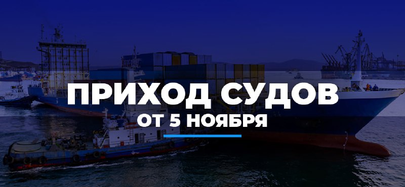 **Информация о приходах судов от 5 …