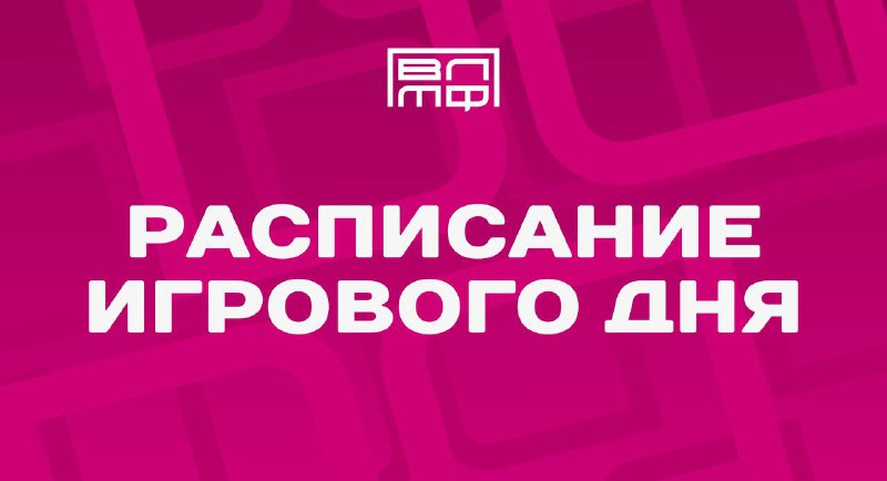 ***📝*** Расписание матчей на 3 ноября!