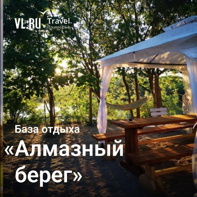 Базы отдыха VL.RU Travel🏡