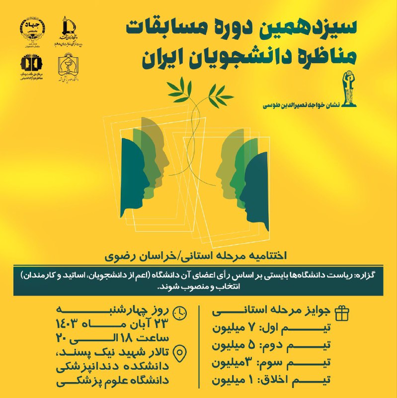 ***?*****اختتامیه مرحله استانی مسابقات ملی مناظرات …
