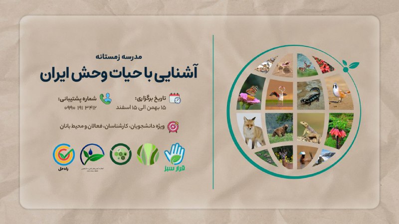 ***📣******📣*** گروه دانشجویی تنوع زیستی ایران …