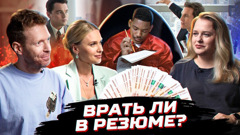 *****💼***** **Врать в резюме? Просить повышение? …