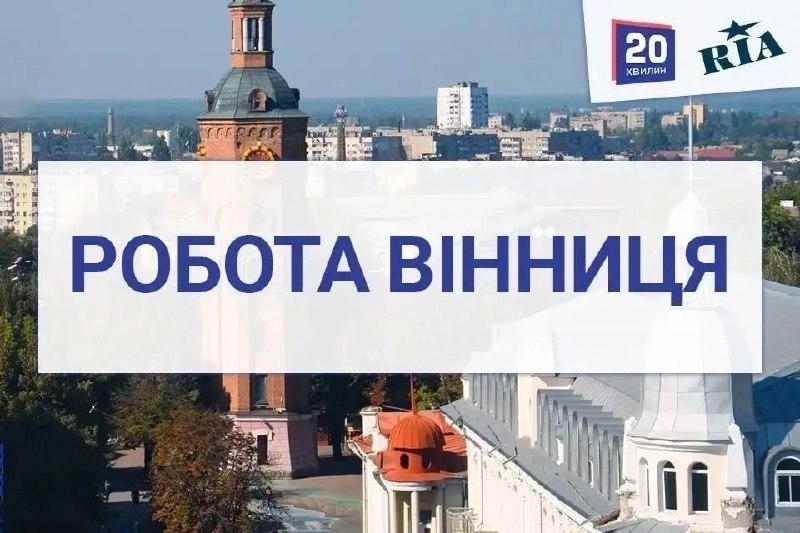 [*****🔍*****](https://vn.20minut.ua/t/11541339.html) [**Вакансії**](http://vn.20minut.ua/t/11541339.html) **в Грош та 60 …