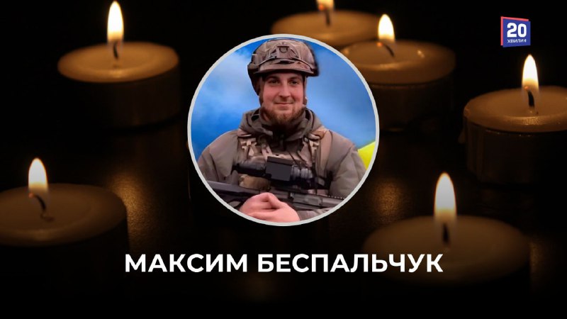 ***😢*** **До Небесного Легіону приєднався Максим …