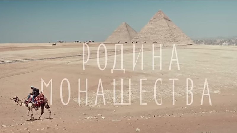 Документальный фильм [«Родина монашества»](https://youtu.be/6-uiZh0Y1NY?si=8nPA5PQURt1eH_Xl) снимался год …