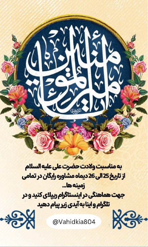 ***✨*** به موجب میلاد با سعادت …