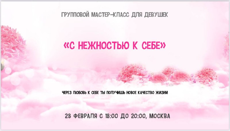 **Приглашаю** **на** мой **мастер-класс** **«С нежностью …