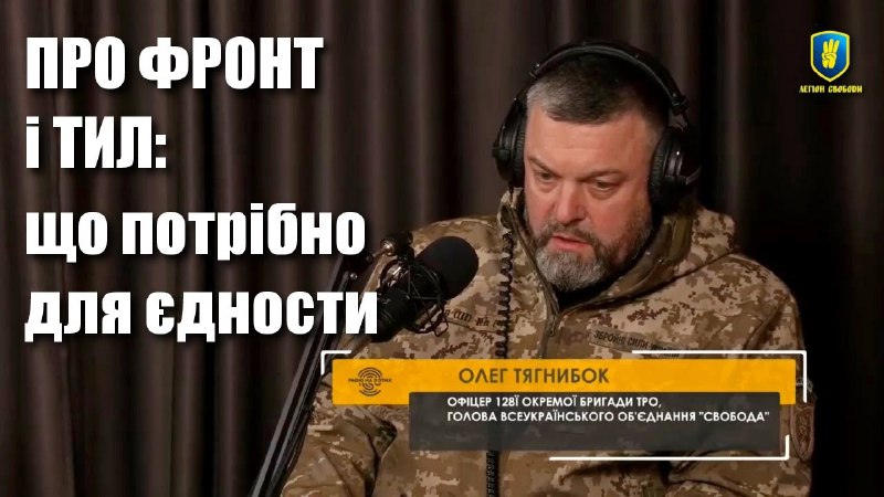 ***❗️*** ТЯГНИБОК: З нами рахуватимуться тільки, …