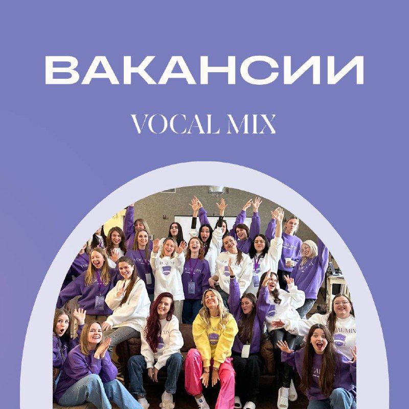 [#ВАКАНСИЯ](?q=%23%D0%92%D0%90%D0%9A%D0%90%D0%9D%D0%A1%D0%98%D0%AF) Vocal Mix