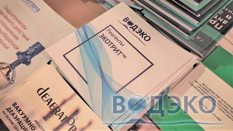 ВОДЭКО | Водоподготовка