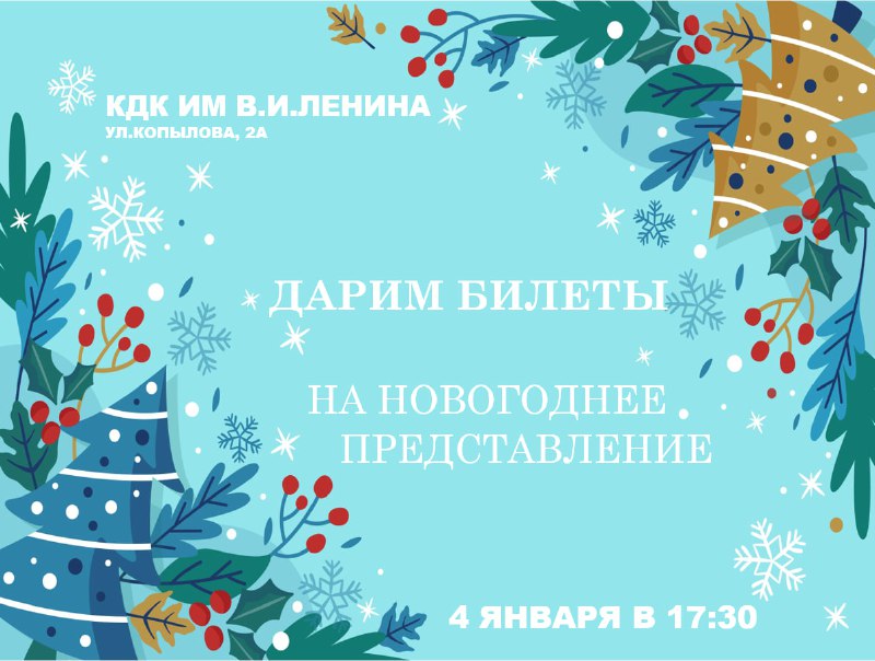 ***🎁*** **Дарим билеты на новогоднее представление …