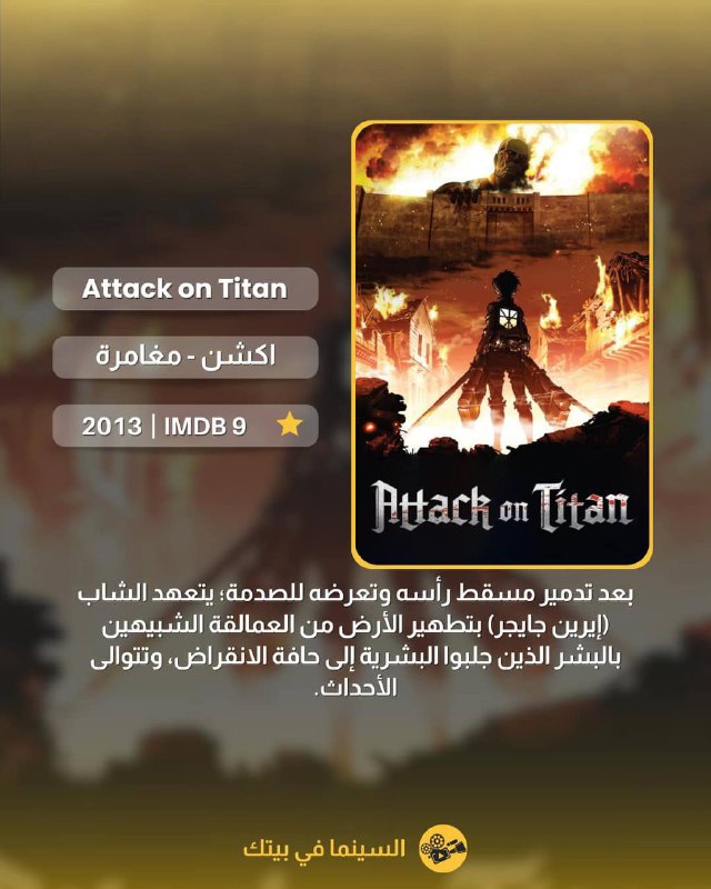 [#أنمي](?q=%23%D8%A3%D9%86%D9%85%D9%8A)***💜***:Attack on Titan