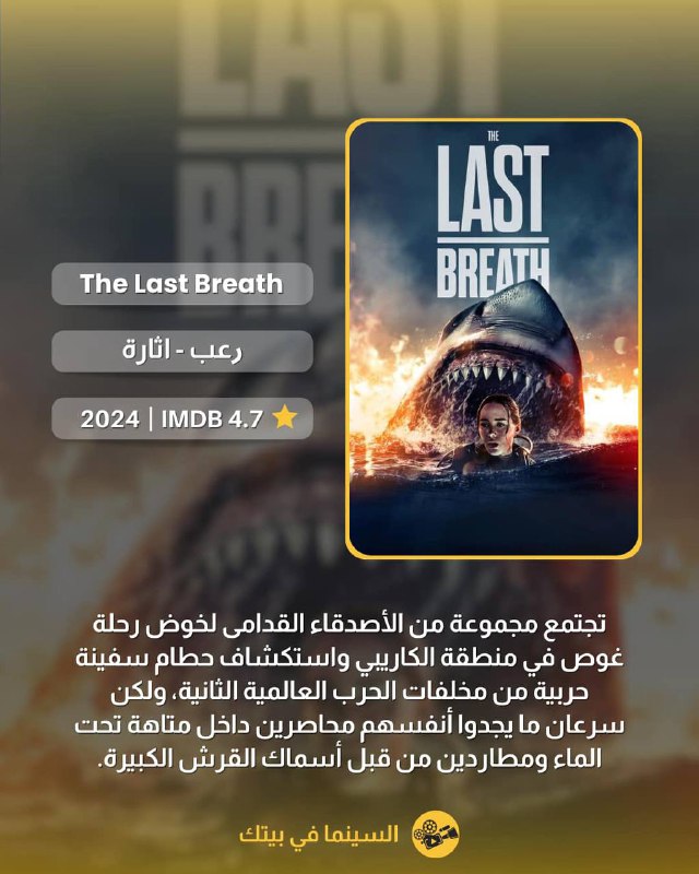 [#فلم](?q=%23%D9%81%D9%84%D9%85)***🦈***:The Last Breath