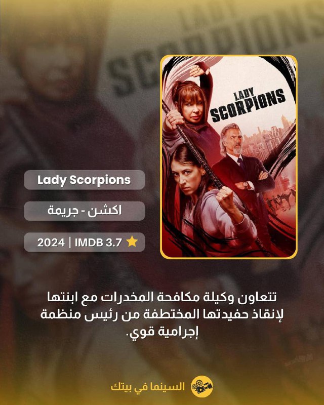 [#فلم](?q=%23%D9%81%D9%84%D9%85)***?***:Lady scorpions