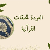 ***?*** **قنوات مفيدة لأهل القرآن**