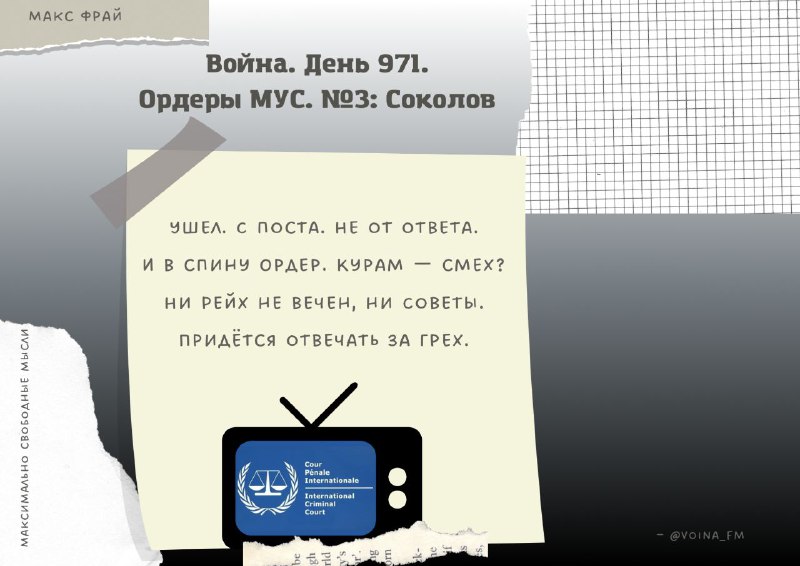 Война. День 971. Ордеры МУС. №3: …