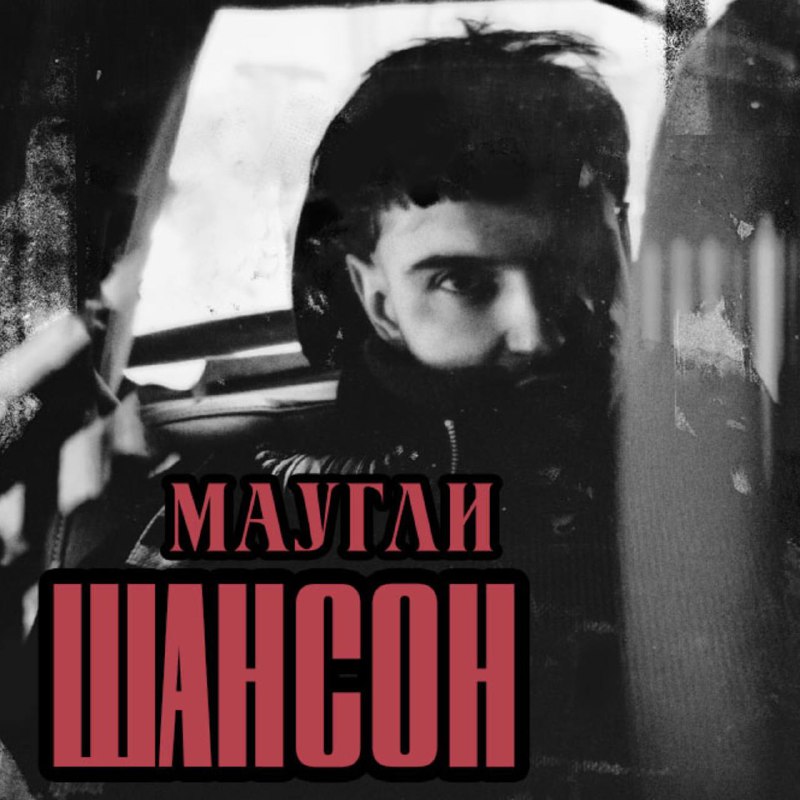 Маугли