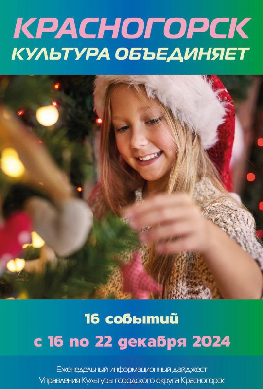 *****🌟******🎄*****[**Посмотрите обзор**](https://%D0%BA%D1%80%D0%B0%D1%81%D0%BD%D0%BE%D0%B3%D0%BE%D1%80%D1%81%D0%BA.%D0%BA%D1%83%D0%BB%D1%8C%D1%82%D1%83%D1%80%D0%B0%D0%BE%D0%B1%D1%8A%D0%B5%D0%B4%D0%B8%D0%BD%D1%8F%D0%B5%D1%82.%D1%80%D1%84/141)**Культура Красногорска с 16 по …