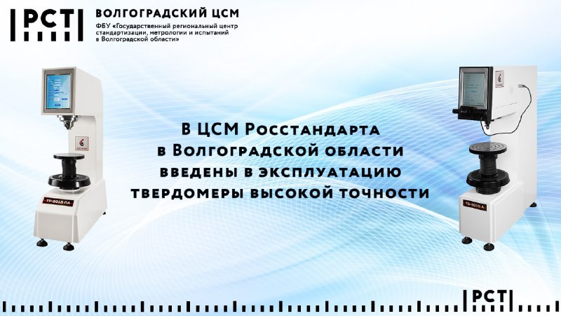 ***⚙️******⚙️******⚙️***В ЦСМ Росстандарта в Волгоградской области …