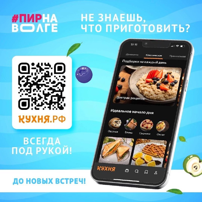 ***🍓*****КУХНЯ.РФ успешно завершил свою работу на …