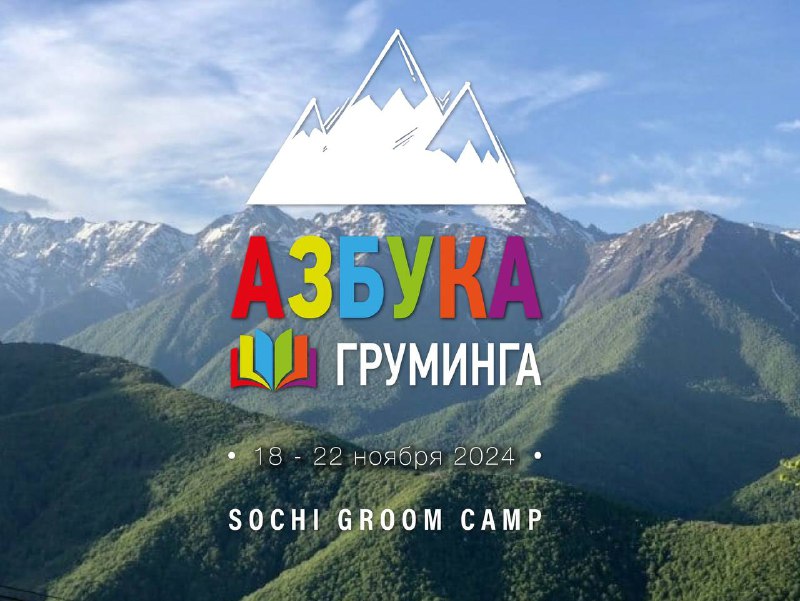 ***🏔️*** **Sochi Groom Camp**