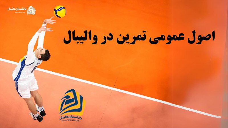 اصول عمومی تمرین در والیبال