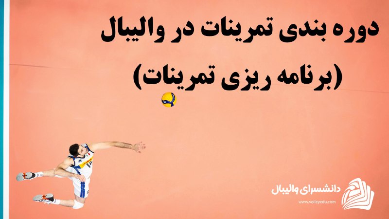 دوره بندی تمرینات در والیبال(برنامه ریزی …