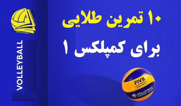 10 تمرین طلایی برای کمپلکس 1