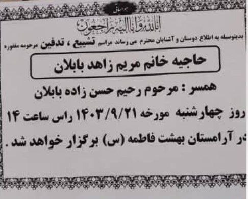 مراسم تشییع مرحومه مغفوره فردا چهارشنبه …