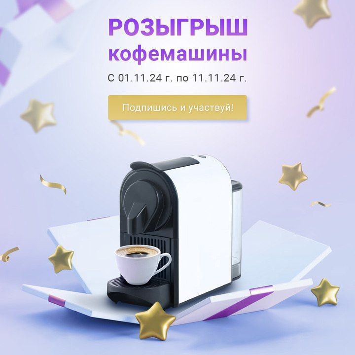 *****✨***РОЗЫГРЫШ КОФЕМАШИНЫ от Gigamart! ***☕️*****