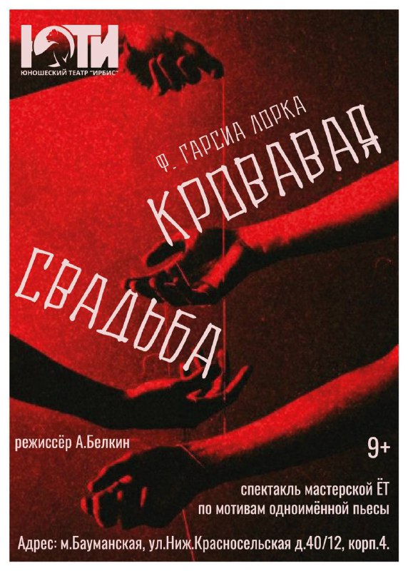 ***🩸***Спектакль «Кровавая свадьба» 12+