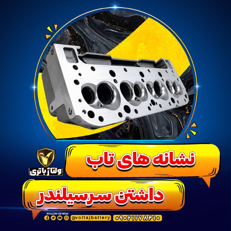 نشانه های تاب داشتن سرسیلندر