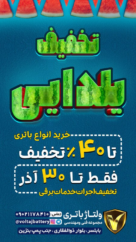 تخفیف یلدایی ولتاژ باتری