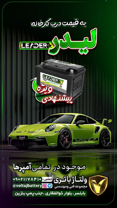 باتری لیدر