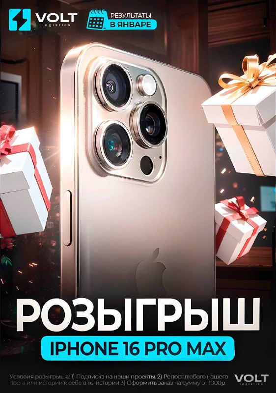 **iPhone 16 Pro Max в подарок …