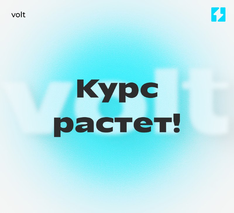 *****💙***** **Курс стремительно растет!**