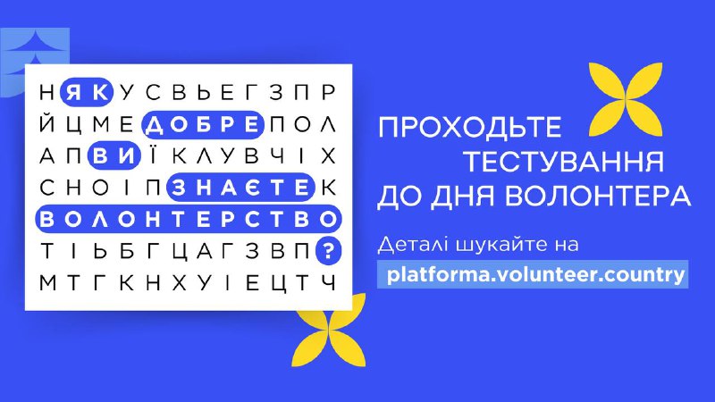 **На яких китах тримається волонтерство? Що …