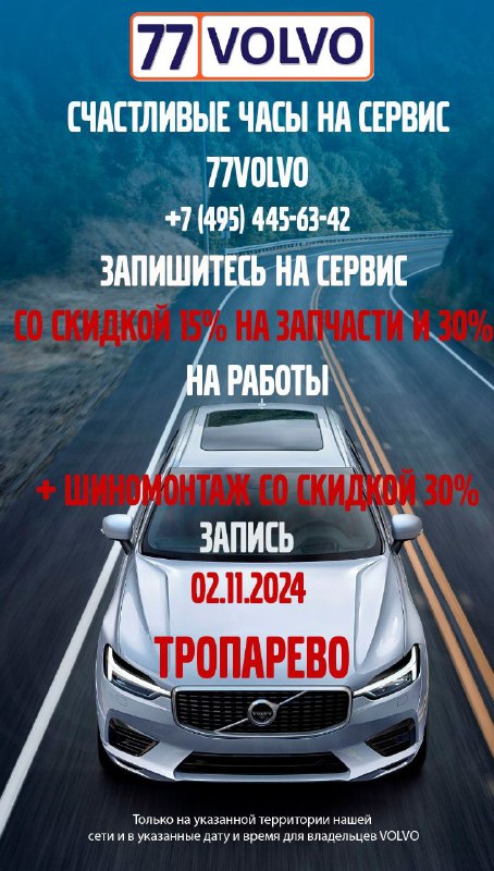 ***✅***СЧАСТЛИВЫЕ ЧАСЫ + шиномонтаж 77VOLVO!